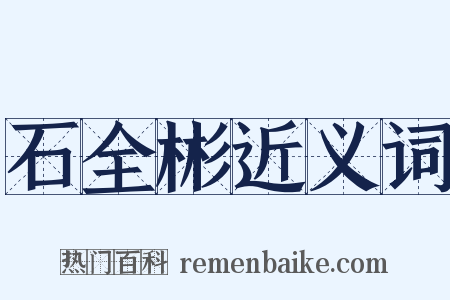 石全彬近义词是什么意思的图片